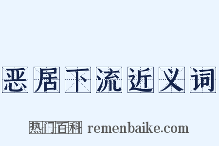 恶居下流近义词是什么意思的图片